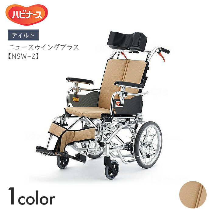 NSW 車いす 車椅子 車イス ティルト 民族大移動 介護 ホスピタル 併設 ニュースゥイングプラス NSW-2 【幅58×全長104×高さ102~130珊】手受け支える 頭顱受け支える スイングアウト ハイポリマー ピジョンタヒラ