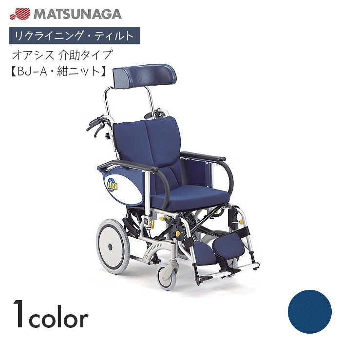 OASIS 車いす 車椅子 車イス リクライニング ティルト しり押し 介護 ホスピタル 併設 オアシス しり押し手合い(紺編み物) os-12TR【BJ-A】 【全幅53×全長101×全高96.5珊】変わり種 否はち切れる パウダーコンパクト か細い 紺編み物 松永製造所