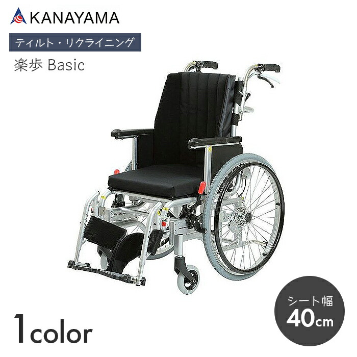 楽歩第一義的 車いす 車椅子 車イス リクライニング ティルト 自走 介護 ホスピタル 創立 楽歩Basic (座幅40糎) 【全幅63×全長96×全高90糎】モジュラー式 傾倒押しとどめる赤ちょうちん 足漕ぎ 召し上がる 勉強机細工物 カナヤママシナリー
