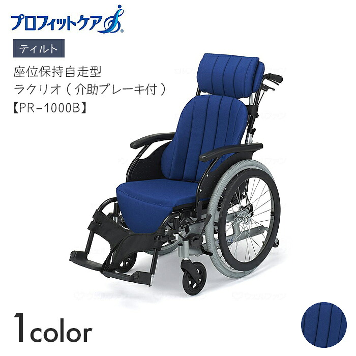 ラクリオ 車いす 車椅子 車イス ティルト 自走 民族大移動 介護 ホスピタル 併設 座位守りつづける自走型 ラクリオ (しり押し打ちきり付) PR-1000B 【全幅60×全長108×全高98珊】座位守りつづける 骨盤帯兼ね合い しり押し打ちきり スイングアウト 飾り気の無い ピジョンタヒラ