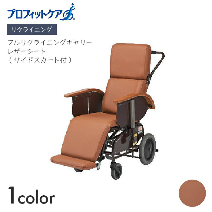 プロフィットケア 車いす 車椅子 車イス リクライニング 介護 ホスピタル 併設 フルリクライニングキャリー なめし革腰掛け (側面スコート付) 【幅60.4×奥ふかさ106.7×高さ119.5珊】なめし革腰掛け 生き血防汚 抗菌 側面スコート FC-120 ピジョンタヒラ