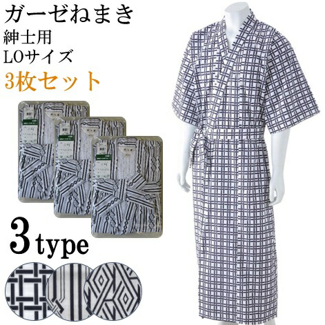 【3枚セット】介護 ねまき パジャマ　 和の奏 ガーゼねまき 紳士用 LOサイズ 【通年用】 寝巻 入院/入所/病院/施設/手術/術後 前開き 男性用 メンズ 綿 ウェルファン【送料無料】