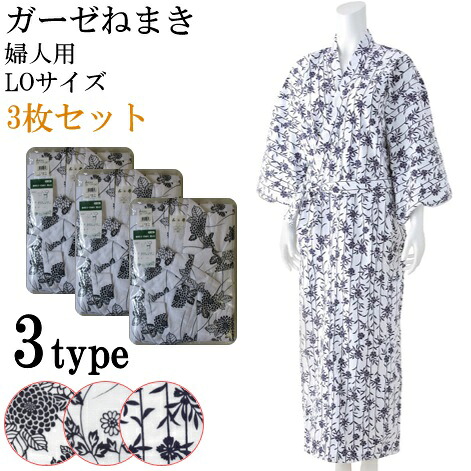 【3枚セット】介護 ねまき パジャマ　 和の奏 ガーゼねまき 婦人用 LOサイズ 【通年用】 寝巻 入院/入所/病院/施設/手術/術後 前開き 女性用 レディース 綿 ウェルファン【送料無料】