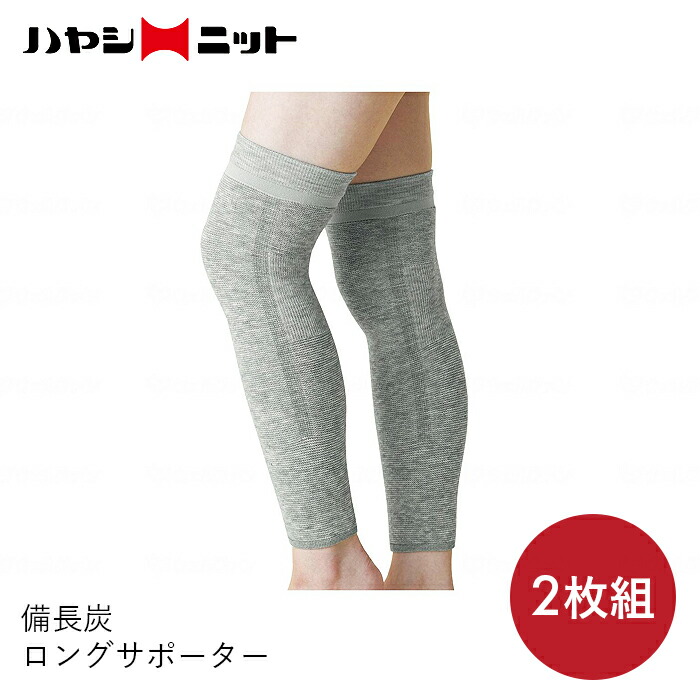 楽天市場】備長炭ロングサポーター 2枚入 左右兼用 サポーター 膝 関節