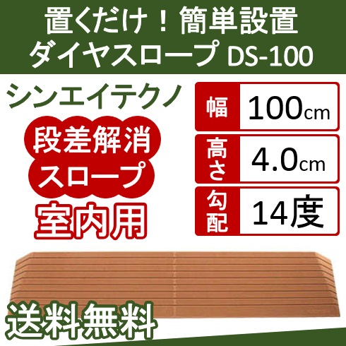 楽天市場 段差解消スロープ 硬質ゴム製 シンエイテクノ 段差 解消 スロープ ダイヤスロープ Ds100 40 高さ4 0cm Ds 100シリーズ 幅100cm 奥行15 5cm 勾配14度 ルンバ お掃除ロボット 敷居 つまづき防止 転倒予防 バリアフリー シンエイテクノ 送料無料 楽天市場 段差解消スロープ 硬質ゴム製 シンエイテクノ 段差 解消 スロープ ダイヤスロープ Ds100 40 高さ4 0cm Ds 100シリーズ 幅100cm 奥行15 5cm 勾配14度 ルンバ お掃除ロボット 敷居 つまづき防止 転倒予防 バリアフリー シンエイテクノ 送料無料