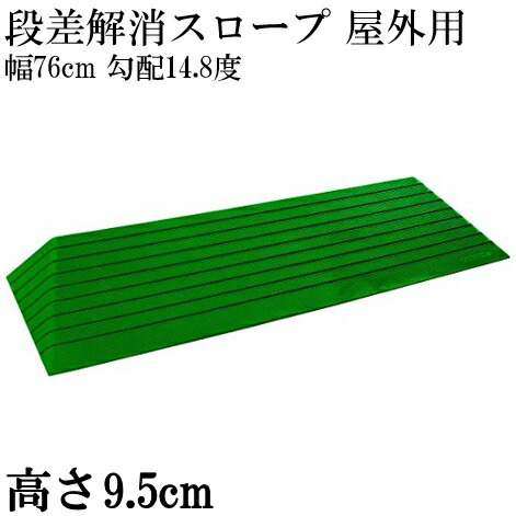 置くだけの簡単設置 すべり止め効果の高いゴム製スロープ 屋外 ダイヤスロープ 段差解消スロープ 送料無料 バリアフリー 屋外用 転倒予防 スロープ 高さ9 5cm 高さ9 5cm 解消 段差 屋外用 勾配14 8度 室外 段差解消スロープ Dso76 95 コンパスシーカー