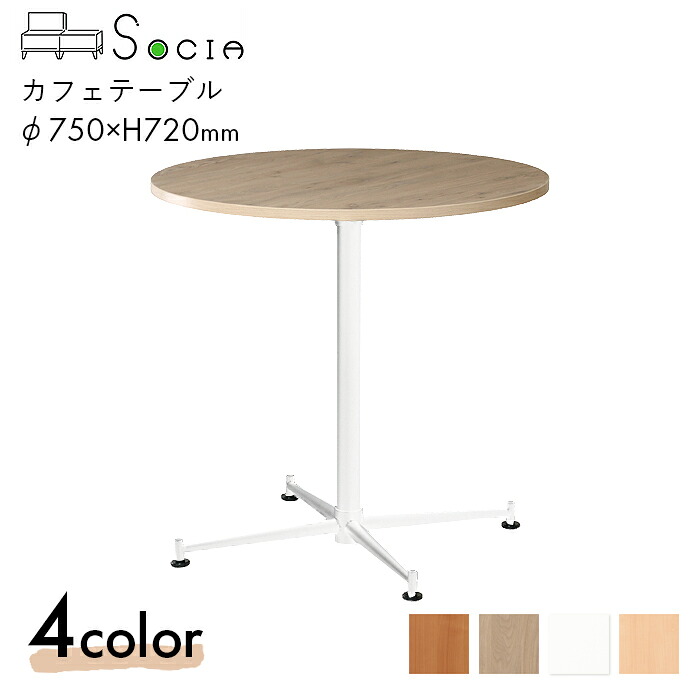 SOCIA カフェテーブル テーブル デスク オフィス 職場 仕事 会議 商談 ビジネス カフェテーブル ASO-CF750W　 【φ750/ホワイト】おしゃれ カジュアル リビング 抗菌 抗ウイルス SIAA 日本製 ブラウン/ミディアムオーク/ホワイト/ナチュラル 弘益 28,512円