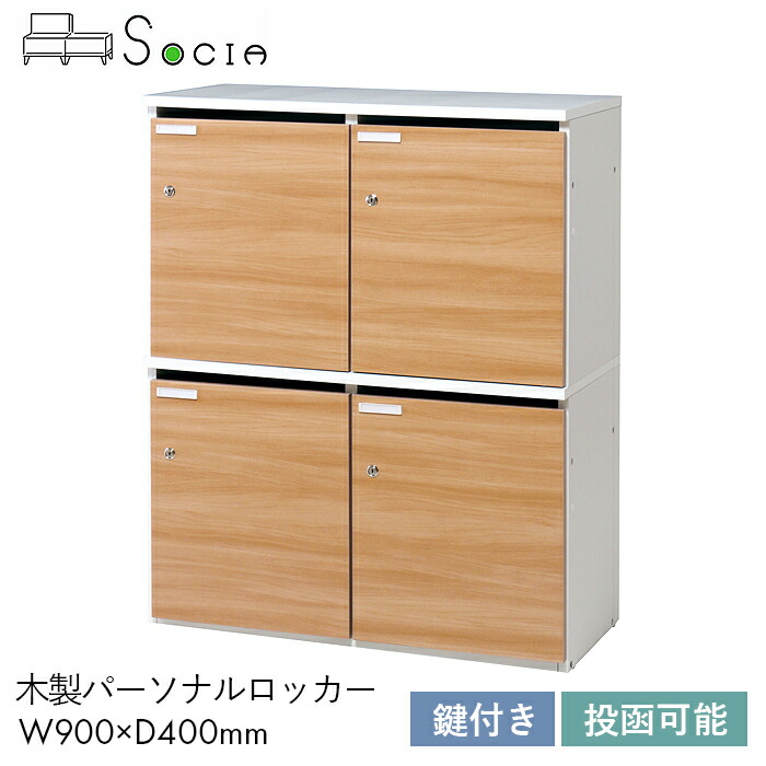 SOCIA パーソナルロッカー ロッカー 収納 木製 オフィス 職場 仕事 ビジネス PRO-4W 木製パーソナルロッカー PRO-4W　 【W900×D400×Ｈ1100】おしゃれ カジュアル 便利 鍵 施錠 ポスト ネームプレート 可動棚 ナチュラル 弘益