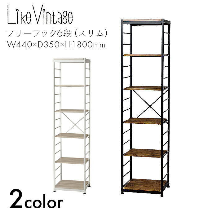 Like Vintage フリーラック ラック オープンラック スリム 6段 棚 収納 本棚 スチール 家具 リビング 家 ライクヴィンテージ フリーラック6段 (スリム)　 【W440×D350×H1800】インテリア おしゃれ お洒落 シンプル ヴィンテージ ブラウン/ナチュラル VKR-S6 弘益