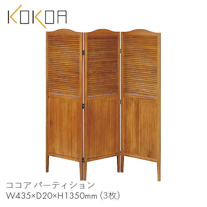 KOKOA パーテーション 仕切り 間仕切り 家具 リビング 家 職場 オフィス ココア パーティション　 【W435×D20×H1350×3】木製 北欧 おしゃれ お洒落 かわいい 可愛い ブラウン 茶色 KOKOA-PA135 弘益