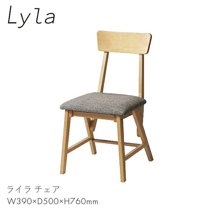 Lyla チェア イス 椅子 家具 ダイニング リビング 一人暮らし 作業 勉強 仕事 家 ライラ チェア　 【W390×D500×H760】天然木 木製 インテリア クラシック アンティーク シンプル おしゃれ お洒落 ナチュラル LYLA-C 弘益