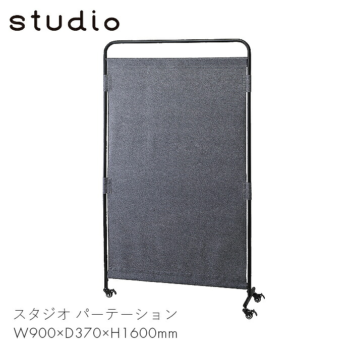 studio パーテーション 仕切り 間仕切り 家具 スチール リビング 家 職場 仕事 オフィス スタジオ パーテーション W900　 【W900×D370×H1600】シンプル おしゃれ お洒落 シック スマート 傷に強い 手入れ簡単 ブラック STU-P90 弘益
