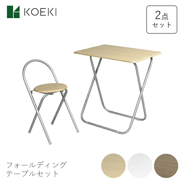 Koeki テーブル 机 チェア 椅子 イス 折りたたみ 家具 リビング 作業 勉強 仕事 家 フォールディングテーブルセット Tc 7050pv モダン シンプル おしゃれ お洒落 インテリア ナチュラル ホワイト ブラウン 弘益 新素材新作