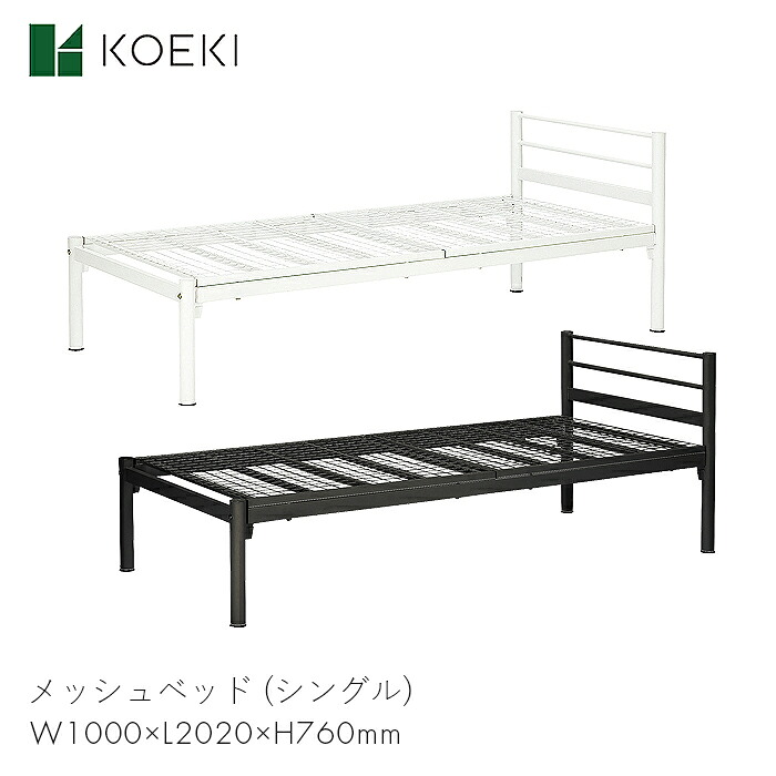 KOEKI ベッド メッシュベッド シングルベッド 家具 メッシュ 寝室 ベッドルーム 一人暮らし 家 メッシュベッド (シングル) MBD-97　【W1000&times;L2020&times;H760】モダン スタイリッシュ シンプル おしゃれ お洒落 インテリア ブラック/ホワイト MBD-97 弘益｜コンパスシーカー