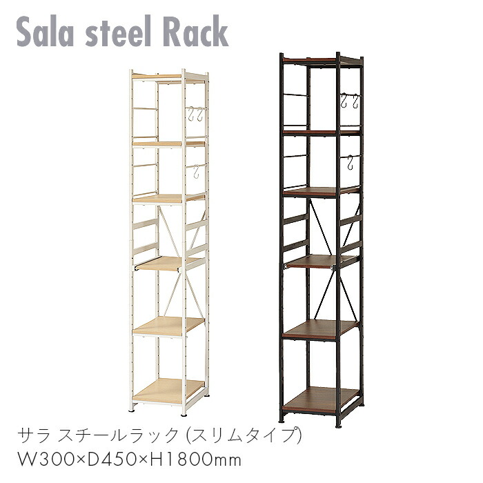 出色 Sala steel Rack ラック オープンラック 棚 収納 家具 スチール キッチン リビング 勉強 仕事 家 サラ スチールラック  スリムタイプ スリム 隙間 モダン スタイリッシュ シンプル おしゃれ お洒落 ブラウン ナチュラル SSR-30S 弘益 fucoa.cl