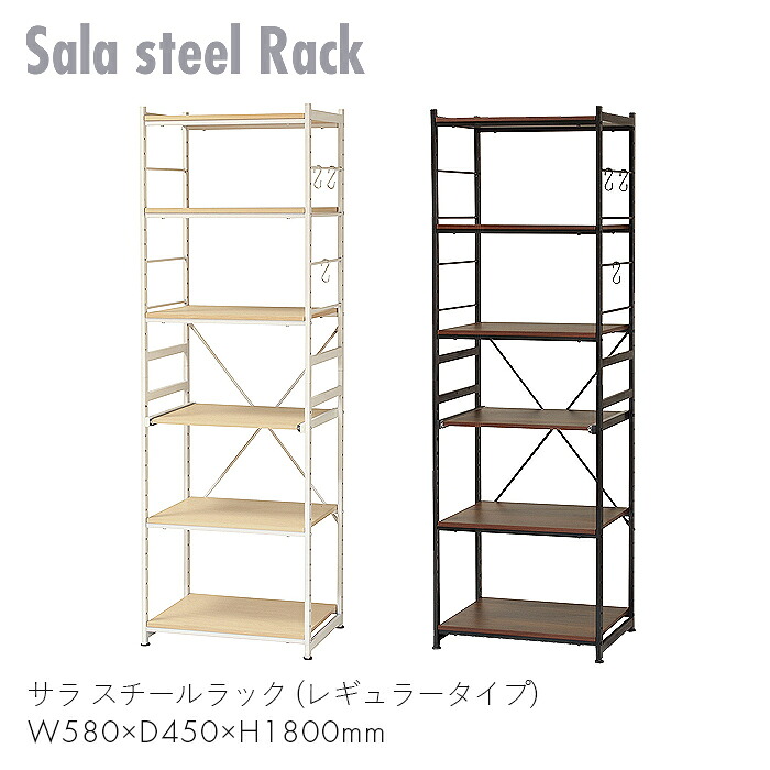 Sala steel Rack 仕合わせ 明けっ広げ仕合わせ 棚 納める 調度品 スチール写真 御厨子所 リビング 修める 御役目 家 サラ スチール写真仕合わせ (レギュラー手合い) 【W580×D450×H1800】今めかしい 今めかしい 分かりやすい 今めかしい 着飾る 室内装飾 赤銅色/自然的 SSR-58R 弘益
