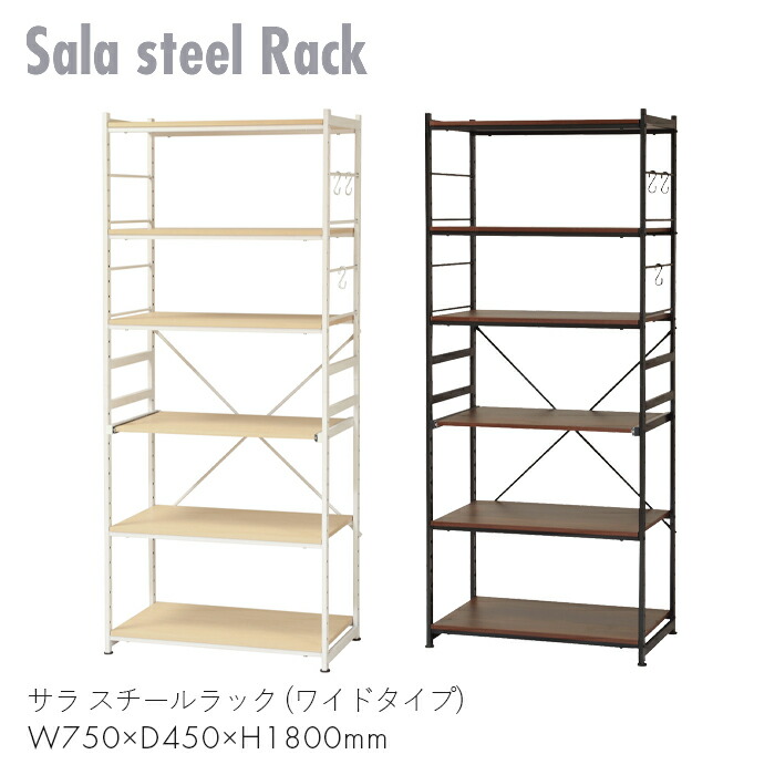 Sala steel Rack ラック オープンラック 棚 収納 家具 スチール キッチン リビング 勉強 仕事 家 サラ スチールラック (ワイドタイプ)　 【W750×D450×H1800】モダン スタイリッシュ シンプル おしゃれ お洒落 インテリア ブラウン/ナチュラル SSR-75W 弘益