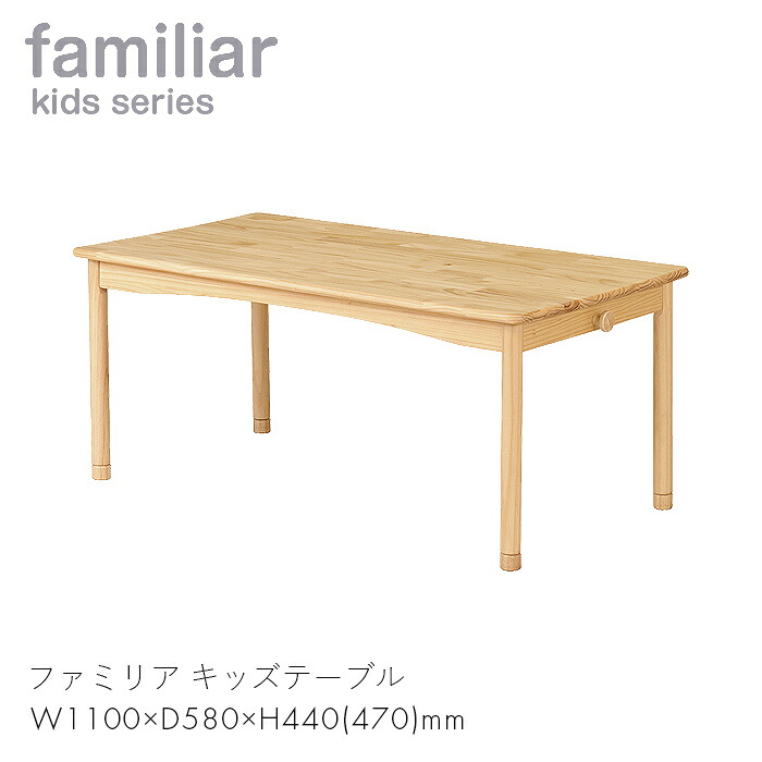 familiar キッズテーブル テーブル 机 キッズ 子供 家具 リビング 作業 遊び 家 ファミリア キッズテーブル W1100　 【W1100×D580×H440(470)】天然木 木製 高さ調節 シンプル おしゃれ お洒落 インテリア ナチュラル FAM-T110 弘益