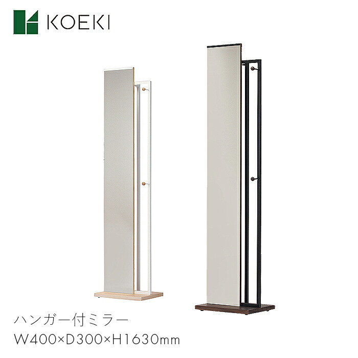 KOEKI 照明ランプ鏡鑑 鏡鑑 鏡 ハンガー スチール写真 調度品 リビング 部屋の入り口 家 ハンガー付鏡鑑 HM-400 【W400×D300×H1630】今めかしい 今めかしい 分かりやすい 今めかしい 着飾る 室内装飾 赤銅色/自然的 HM-400 弘益