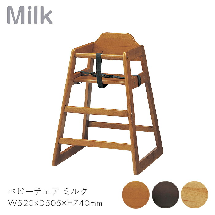 市場 Milk イス 家具 チャイルドチェア 椅子 赤ちゃん 子供 ベビーチェア キッズ チェア 家 ミルク Sbc 5 W5 D505 H740