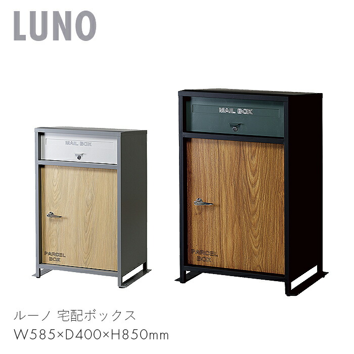 LUNO 宅配ボックス ポスト 宅配 郵便 荷物 受け取り 郵便受け 施錠 家具 玄関 家 ルーノ モダン スタイリッシュ シンプル おしゃれ お洒落  ブラック グレー 弘益 【再入荷】