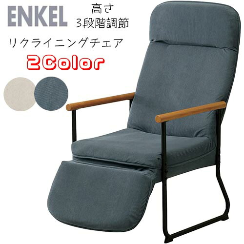 【楽天市場】ENKEL リクライニングチェア イス 椅子 家具 ダイニング リビング 一人暮らし 家 エンケル リクライニングチェア フット ...