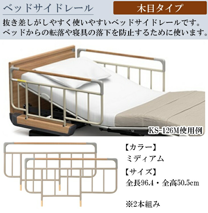 ブランド品専門の のパラマウントベッド 介護用ベッド サイドレール 木目タイプ Ks 126m ベッドサイドレール 2本組 送料無料 パラマウントベッド ベッドサイドレール 転落予防 転落予防 送料無料 メーカー直送 コンパスシーカーベッドのオプション取付穴に
