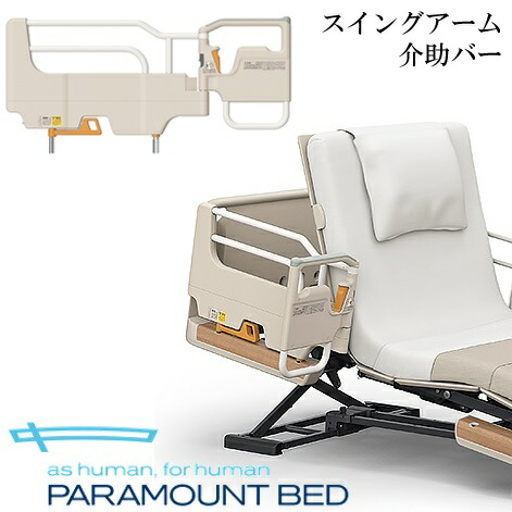 高い素材 スイングアーム介助バー 介護ベッド用手すり パラマウントベッド Ks 098a 1本 転落予防 送料無料 メーカー直送 ベッドサイドレール Www Al Bilal Com