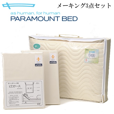 パラマウントベッド 介護ベッド用 メーキング3点セット（制菌）　マットレスパッド・ボックスシーツ・ピローケース 【送料無料】【メーカー直送】｜コンパスシーカー 12,705円