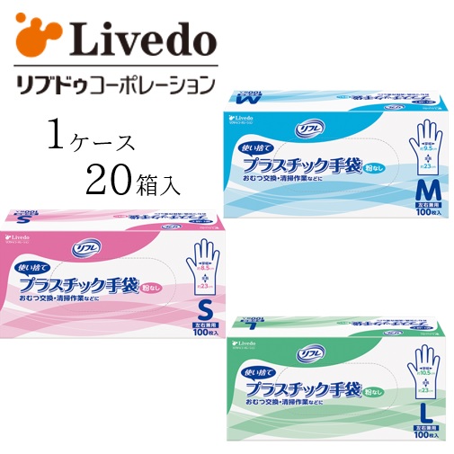 【容れもの売りわたす（20箱）】リブドゥコーポレーション 可塑性物質グローブ リフレ 可塑性物質グローブ 粉無 【 大きさ：S大きさ 23cm×8.5珊 M大きさ 23cm×9.5珊 L大きさ 23cm×10.5珊 】材質：塩化ビニール脂 1箱100枚入 リブドゥコーポレーション 【貨物輸送無料】