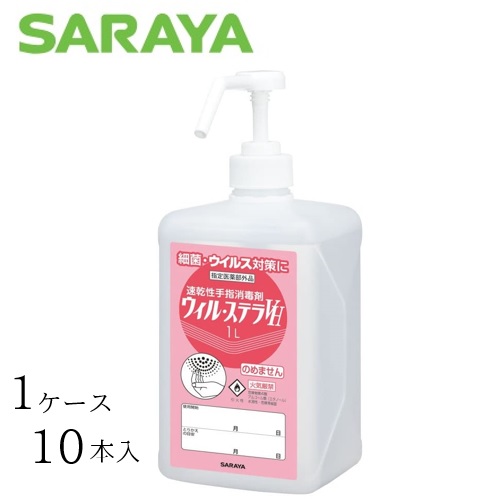 【ケース販売（10本）】 サラヤ 消毒剤 ウィル・ステラVH 1リットル　 【 容量：1リットル 】成分：エタノール サラヤ 【送料無料】