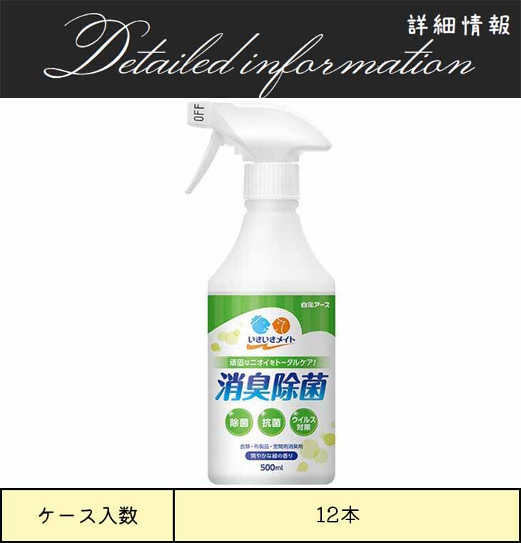 30％OFF】 白元アース 消臭除菌剤 いきいきメイト 消臭除菌スプレー 500ml 容量 fucoa.cl