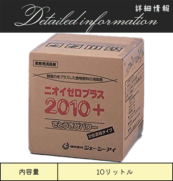 情熱セール ジェーシーアイ 消臭剤 ニオイゼロプラス 10リットル 容量 Fucoa Cl