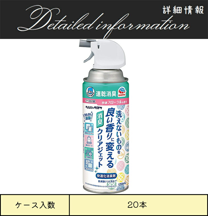 名作 アース製薬 消臭剤 ヘルパータスケ 洗えないものを良い香りに変える消臭クリアジェット 容量 fucoa.cl