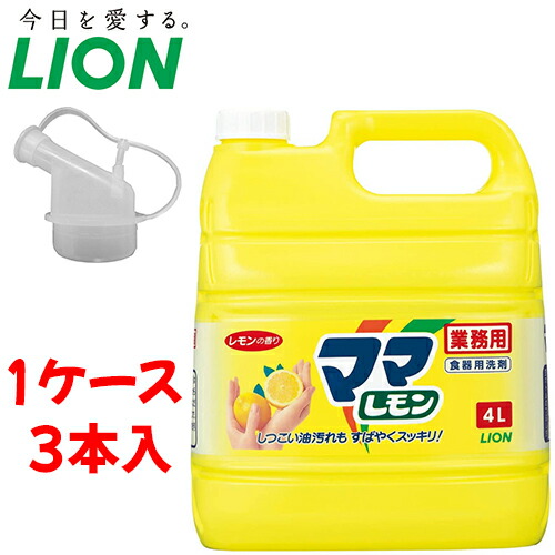 ライオン 洗剤 ママレモン 【 容量：4リットル 】材質：界面活性剤28%、安定剤 ライオン ケース(３本)販売