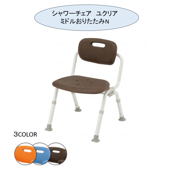 シャワーチェア ユクリア ミドル おりたたみN PN-L42121A・D・BR パナソニック【送料無料】|コンパスシーカー