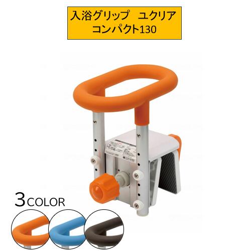 入浴グリップ 浴槽 手すり/お風呂用手すり・入浴グリップ・浴槽手すり・バスグリップ/介護用品 お風呂 入浴グリップ ユクリア コンパクト130 PN-L12211A・D・BR 浴槽 手すり お風呂 入浴 高齢者 お年寄り ブルー/オレンジ/モカブラウン パナソニック【送料無料】|コンパスシーカー