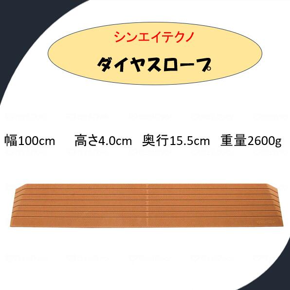 【段差解消スロープ】 硬質ゴム製 シンエイテクノ 段差 解消 スロープ　 ダイヤスロープ DS100-40 【高さ4.0cm】 DS-100シリーズ（幅100cm） 奥行15.5cm 勾配14度 ルンバ お掃除ロボット 敷居 つまづき防止 転倒予防 バリアフリー シンエイテクノ【送料無料】