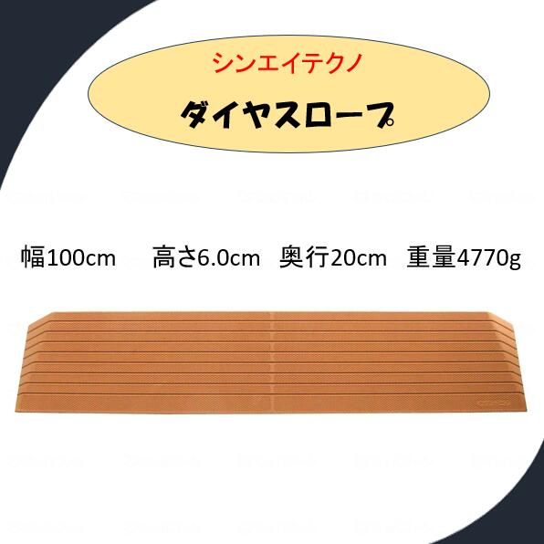 【段差解消スロープ】 硬質ゴム製 シンエイテクノ 段差 解消 スロープ　ダイヤスロープ DS100-60 【高さ6.0cm】 DS-100シリーズ（幅100cm） 奥行20.0cm 勾配17度 ルンバ お掃除ロボット 敷居 つまづき防止 転倒予防 バリアフリー シンエイテクノ【送料無料】｜コンパスシーカー 12,320円