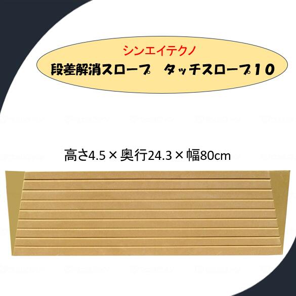 【段差解消スロープ】 発泡EVA シンエイテクノ 段差 解消 スロープ タッチスロープ10°TS10/80-45 【高さ4.5cm】 TS-10シリーズ(幅80cm) 奥行24.3cm 勾配10度 ルンバ お掃除ロボット 敷居 つまづき防止 転倒予防 バリアフリー シンエイテクノ【送料無料】