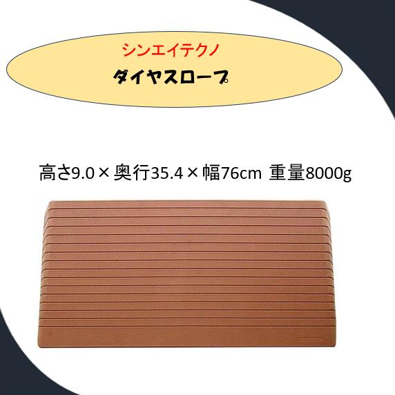 【段差解消スロープ】 硬質ゴム製 シンエイテクノ 段差 解消 スロープ　 ダイヤスロープ DS76-90 【高さ9.0cm】 DS-76シリーズ（幅76cm） 奥行35.4cm 勾配14度 ルンバ お掃除ロボット 敷居 つまづき防止 転倒予防 バリアフリー シンエイテクノ【送料無料】