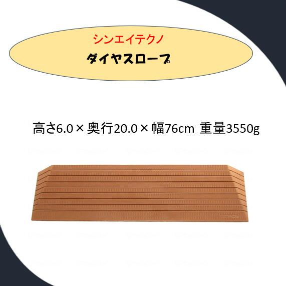 【段差解消スロープ】 硬質ゴム製 シンエイテクノ 段差 解消 スロープ　 ダイヤスロープ DS76-60 【高さ6.0cm】 DS-76シリーズ（幅76cm） 奥行20.0cm 勾配17度 ルンバ お掃除ロボット 敷居 つまづき防止 転倒予防 バリアフリー シンエイテクノ【送料無料】