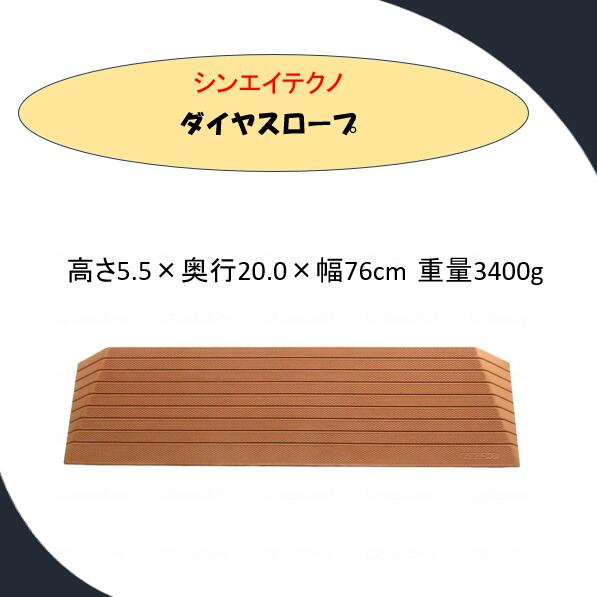 【段差解消スロープ】 硬質ゴム製 シンエイテクノ 段差 解消 スロープ　 ダイヤスロープ DS76-55 【高さ5.5cm】 DS-76シリーズ（幅76cm） 奥行20.0cm 勾配15.5度 ルンバ お掃除ロボット 敷居 つまづき防止 転倒予防 バリアフリー シンエイテクノ【送料無料】