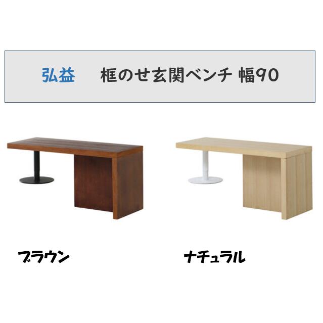 弘益 框のせ部屋の入り口涼み台 幅90 RSPGB2 全2色(赤銅色・自然的) 精神的な統合品