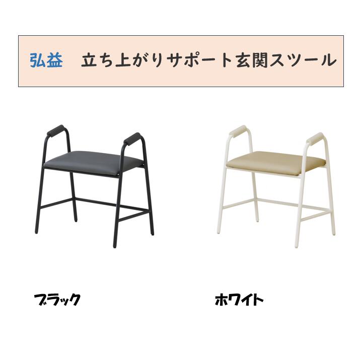 弘益 立ち上がり受け支える部屋の入り口腰かけ 幅90 RSPGS1 全2色(黒いこと・白いこと)  切り上げる品