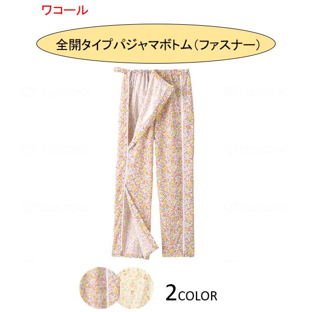 ワコール らくラクパートナー 全開 パジャマ 下つ方 【単品売りわたす】 下のみ 肌側綿100％ チャック ファスナー  名取り草なし しり押し 介護 入院 在宅レディース 亭主もち 亭主もち