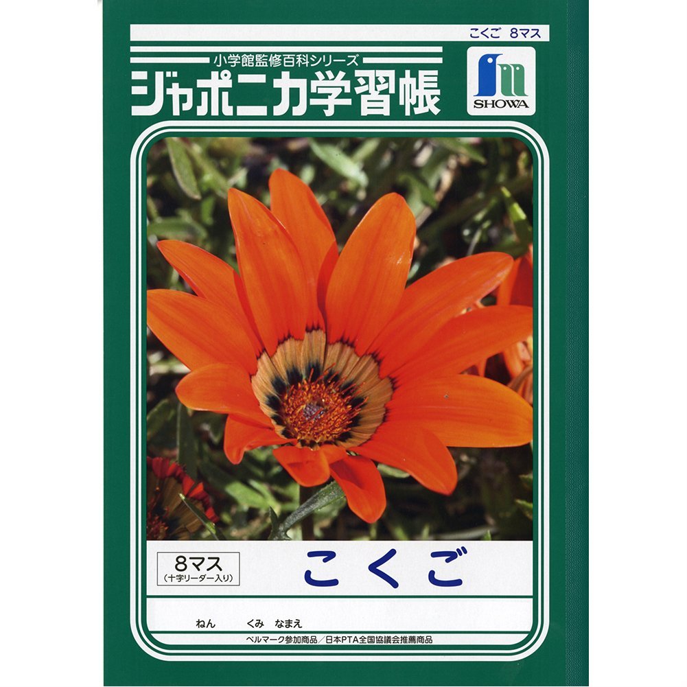 楽天市場 ショウワノート Jl 8 1ジャポニカ学習帳 ｂ５ 国語 ８マス 十字リーダー入 学童 小学校 勉強 宿題 ノート Compassーplus