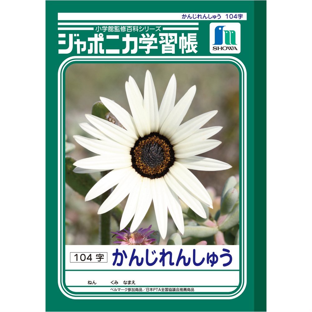 楽天市場 ショウワノート Jl 50 1ジャポニカ学習帳 ｂ５ 漢字練習１０４字 学童 小学校 勉強 宿題 ノート Compassーplus