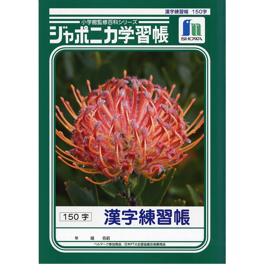 楽天市場 ショウワノート Jl 51ジャポニカ学習帳 ｂ５ 漢字練習帳 １５０字 学童 小学校 勉強 宿題 ノート Compassーplus