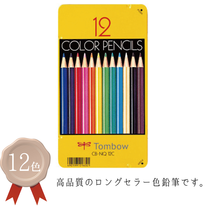楽天市場 トンボ鉛筆 Cb Nq12c色鉛筆 １２色 缶入 いろえんぴつ 12本 絵 デザイン イラスト マンガ 塗 彩 セット Compassーplus